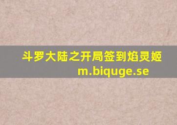 斗罗大陆之开局签到焰灵姬 m.biquge.se